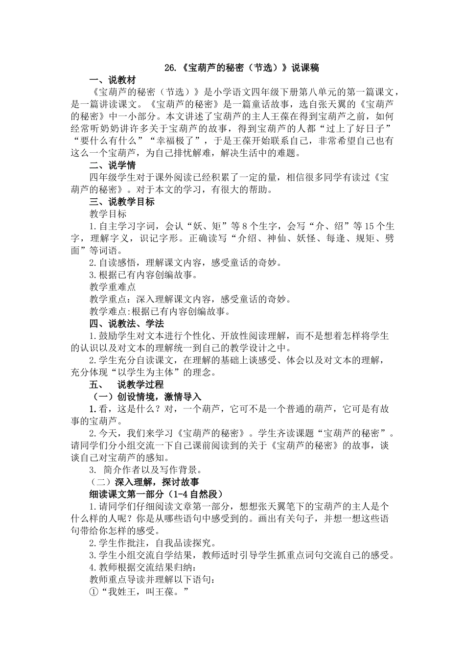 统编版语文四年级下册《宝葫芦的秘密（节选）》说课稿.docx_第1页