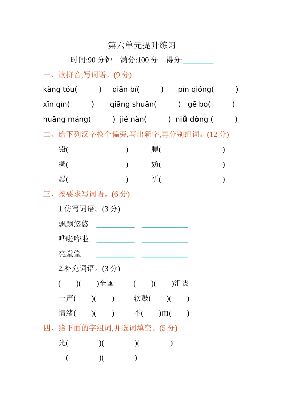 统编版语文四年级下册《第六单元测试卷练习卷》含答案.docx_第1页