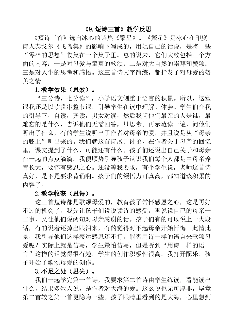 统编版语文四年级下册《短诗三首》教学反思1.docx_第1页