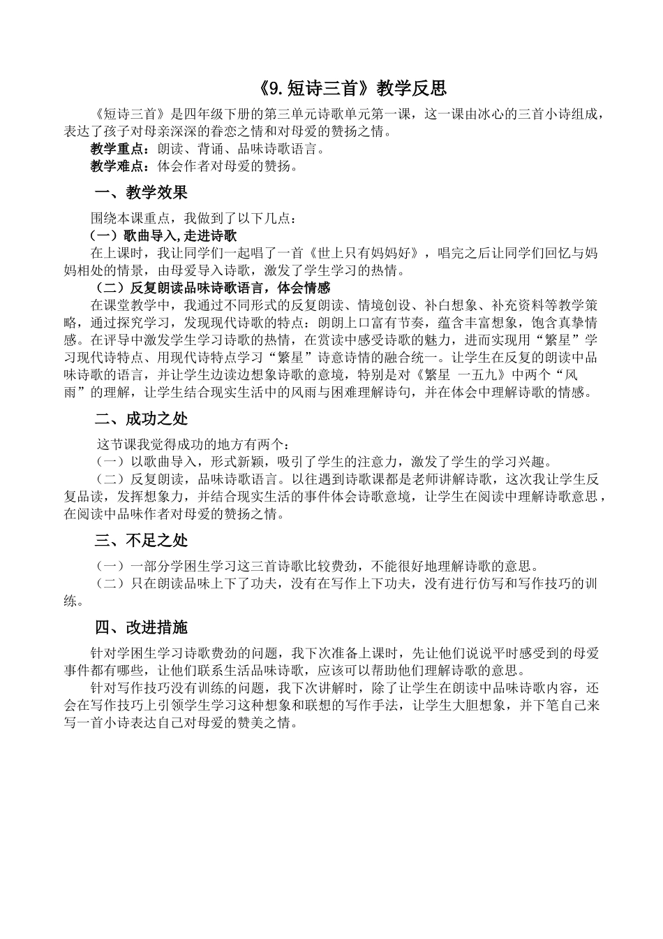 统编版语文四年级下册《短诗三首》教学反思2.docx_第1页