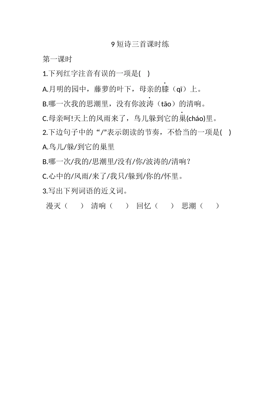 统编版语文四年级下册《短诗三首》课时练含答案.docx_第1页