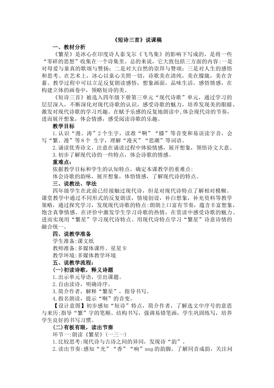 统编版语文四年级下册《短诗三首》说课稿.docx_第1页