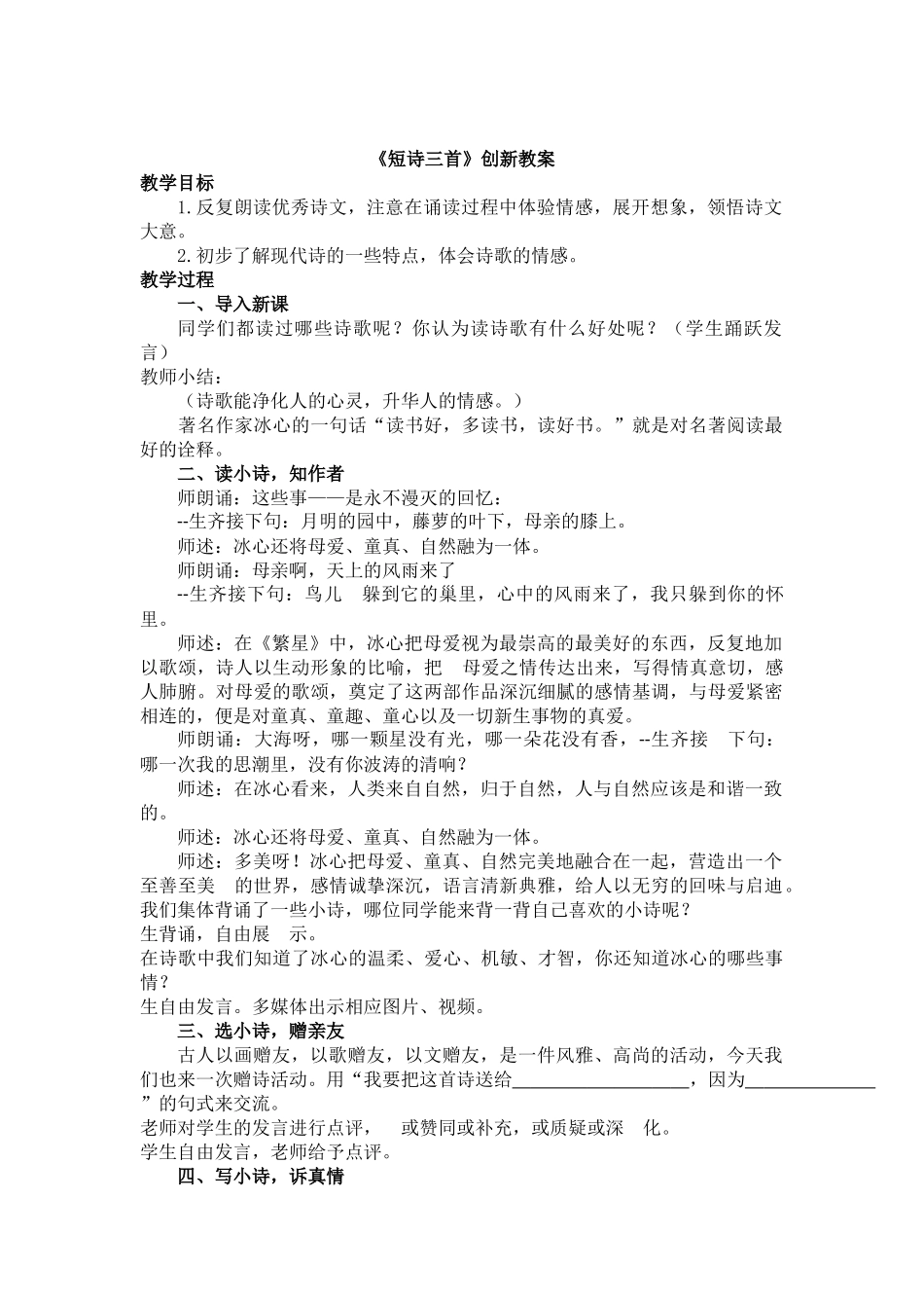 统编版语文四年级下册《短诗三首创新教案》.docx_第1页