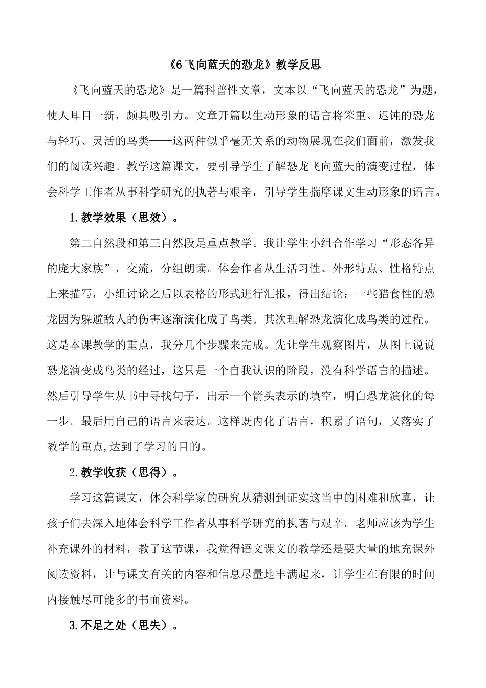 统编版语文四年级下册《飞向蓝天的恐龙》教学反思1.docx_第1页