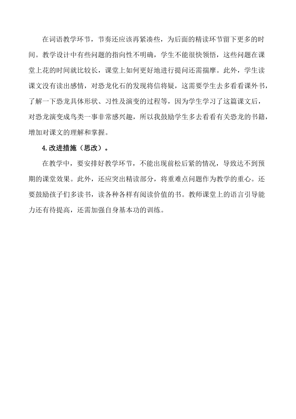 统编版语文四年级下册《飞向蓝天的恐龙》教学反思1.docx_第2页