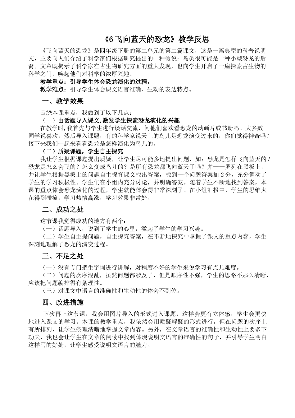 统编版语文四年级下册《飞向蓝天的恐龙》教学反思2.docx_第1页