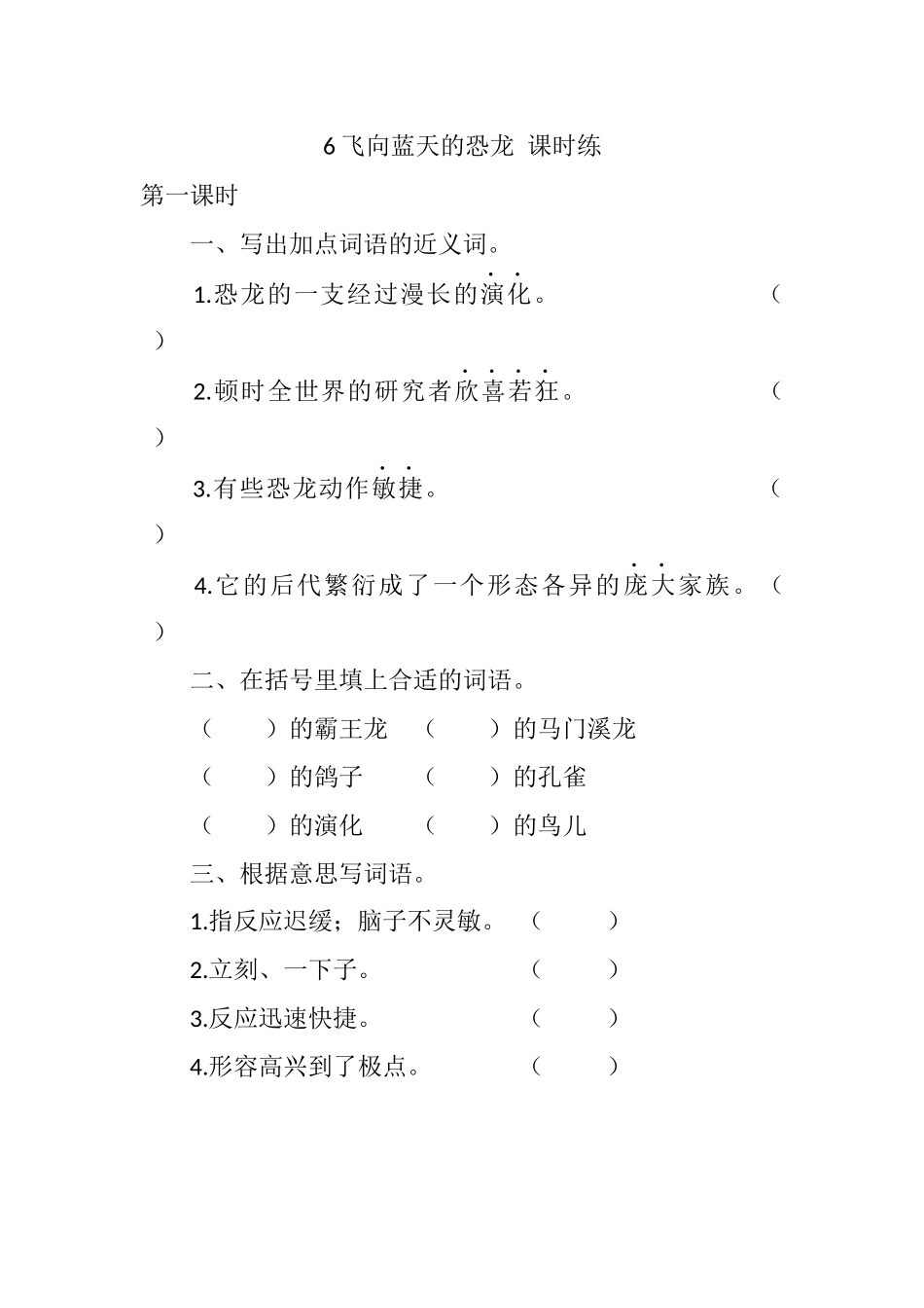 统编版语文四年级下册《飞向蓝天的恐龙》课时练含答案.docx_第1页