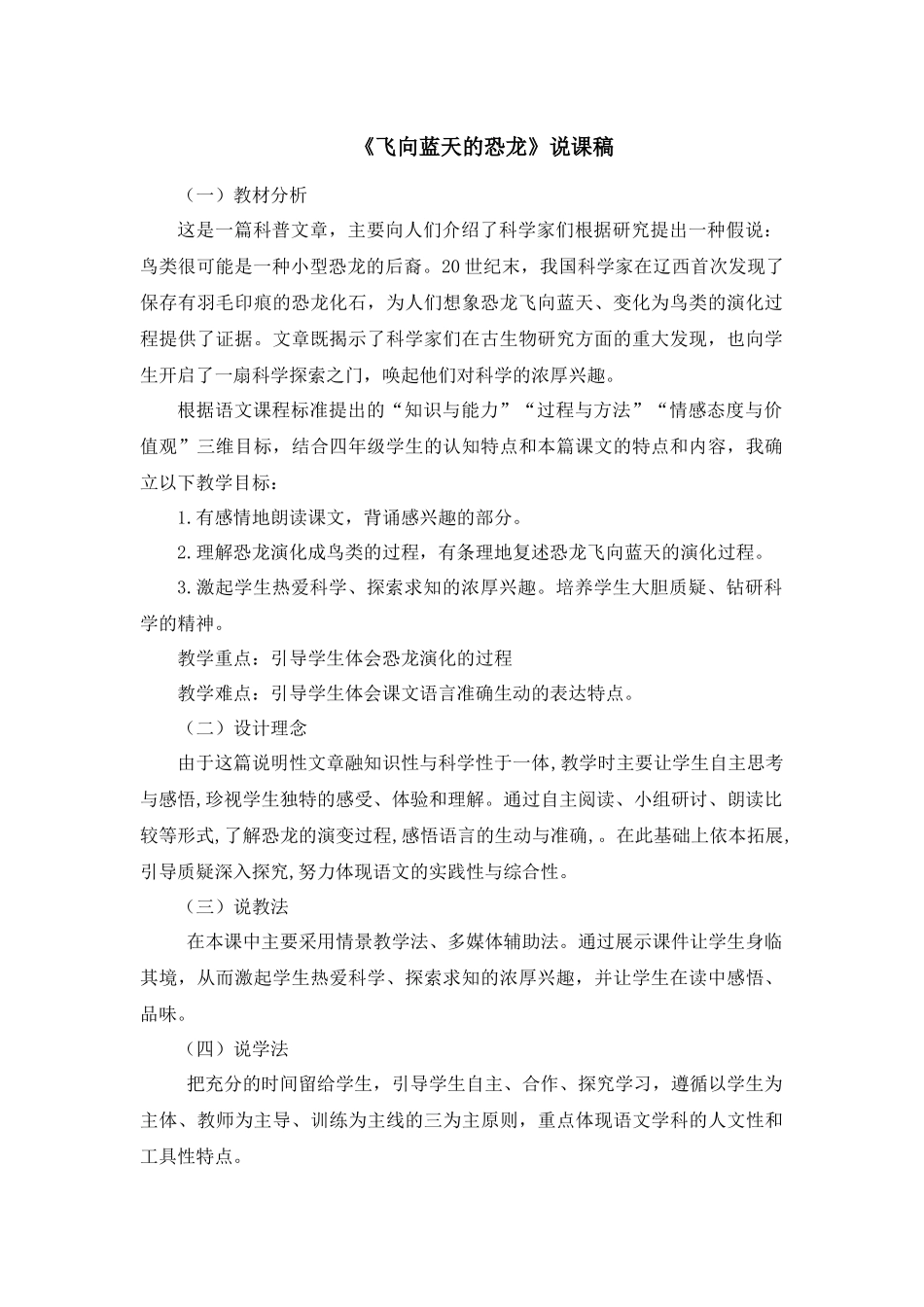 统编版语文四年级下册《飞向蓝天的恐龙》说课稿.docx_第1页