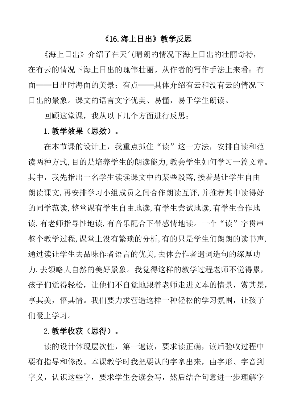 统编版语文四年级下册《海上日出》教学反思1.docx_第1页