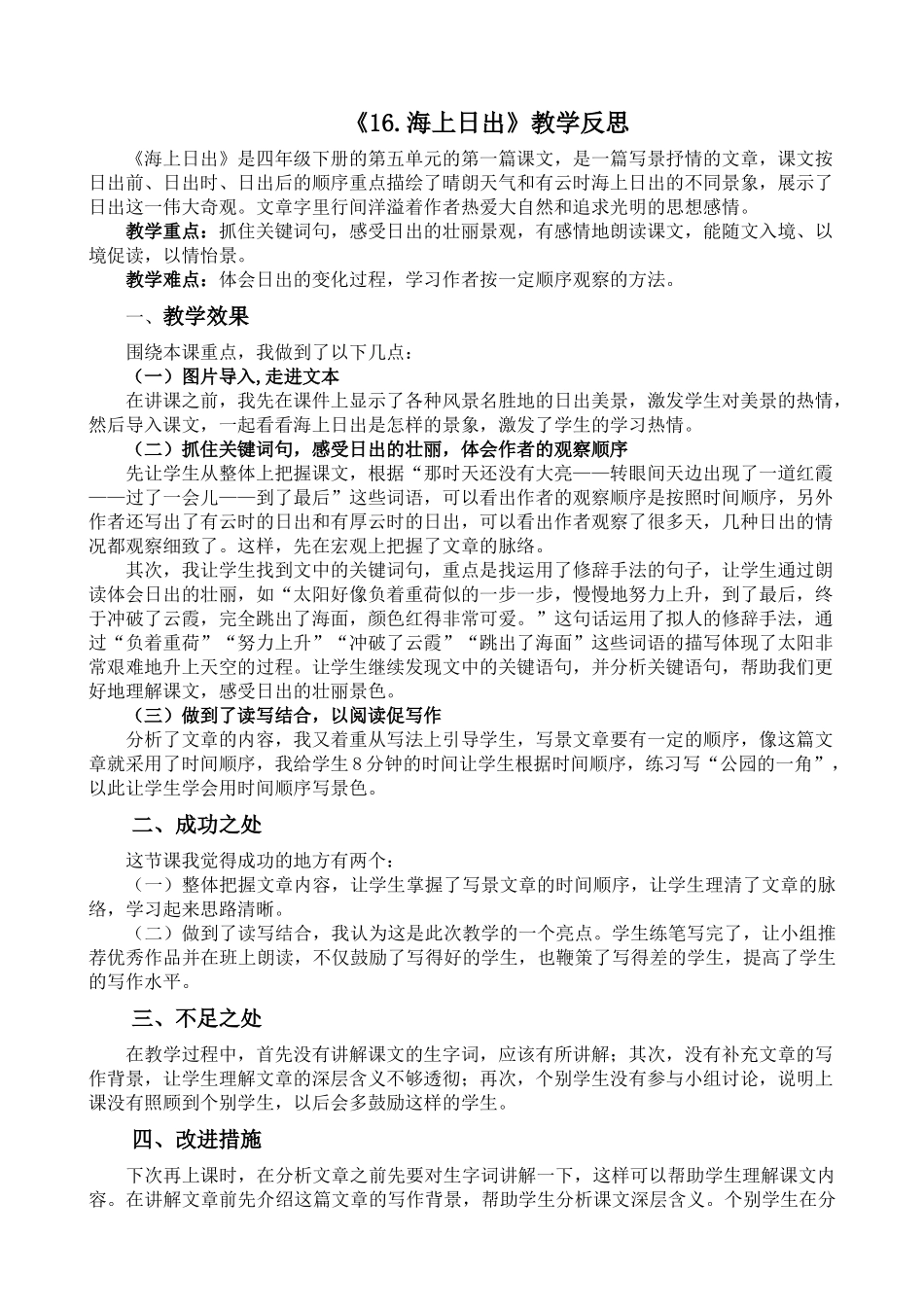 统编版语文四年级下册《海上日出》教学反思2.docx_第1页