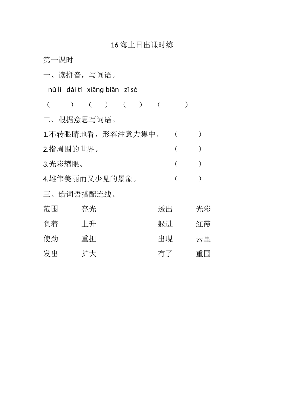 统编版语文四年级下册《海上日出》课时练含答案.docx_第1页