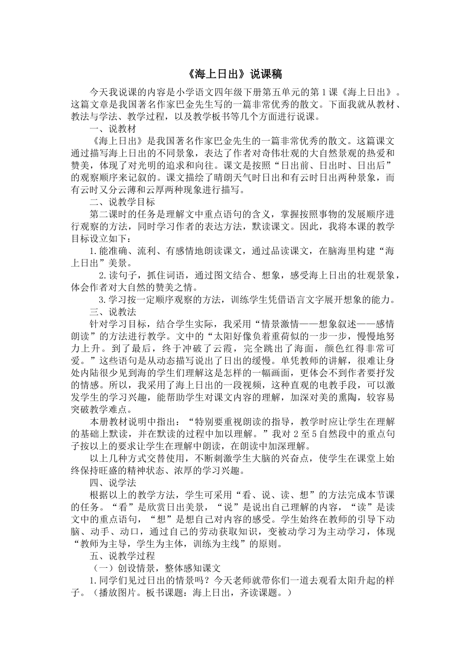 统编版语文四年级下册《海上日出》说课稿.docx_第1页