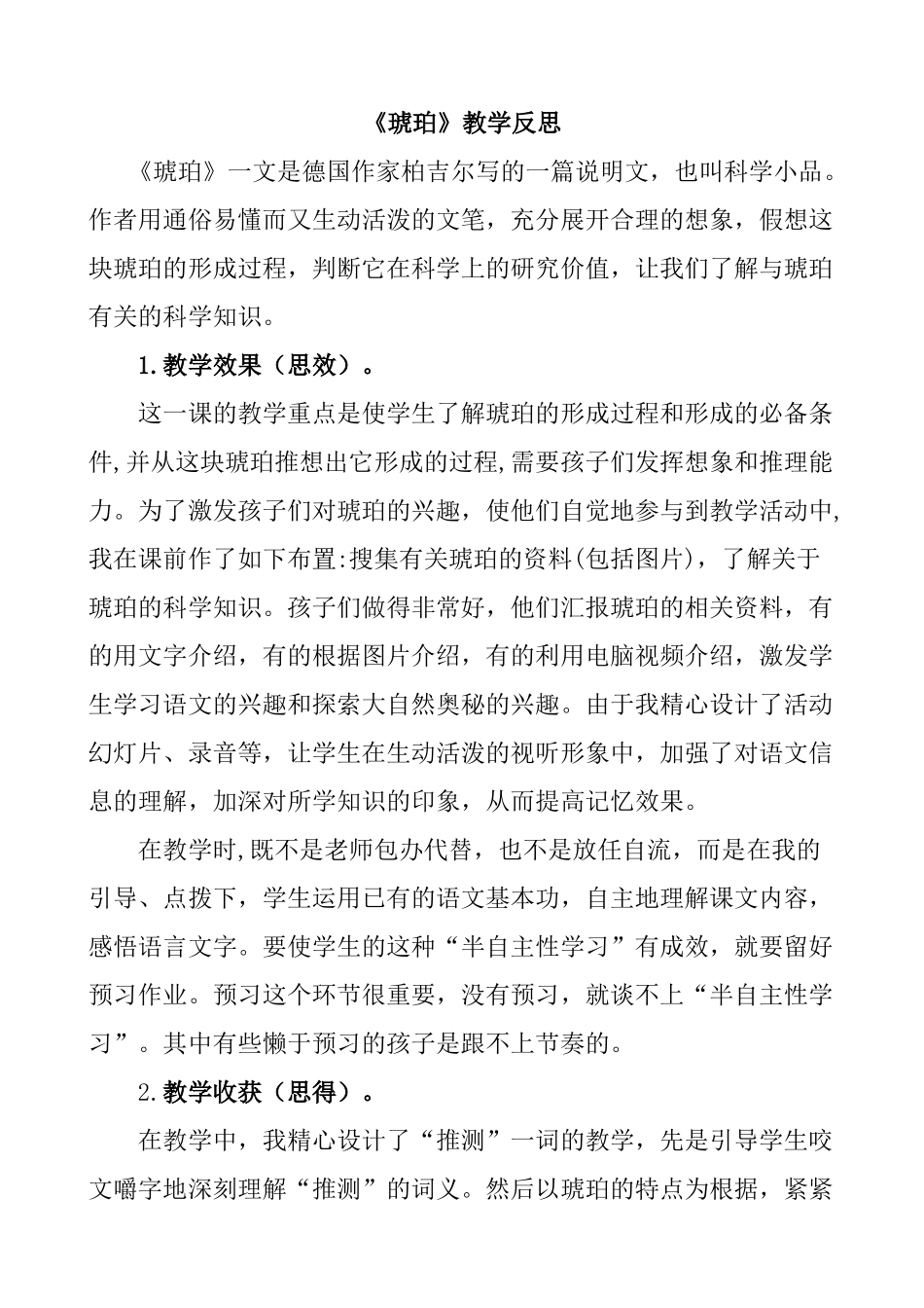 统编版语文四年级下册《琥珀》教学反思1.docx_第1页
