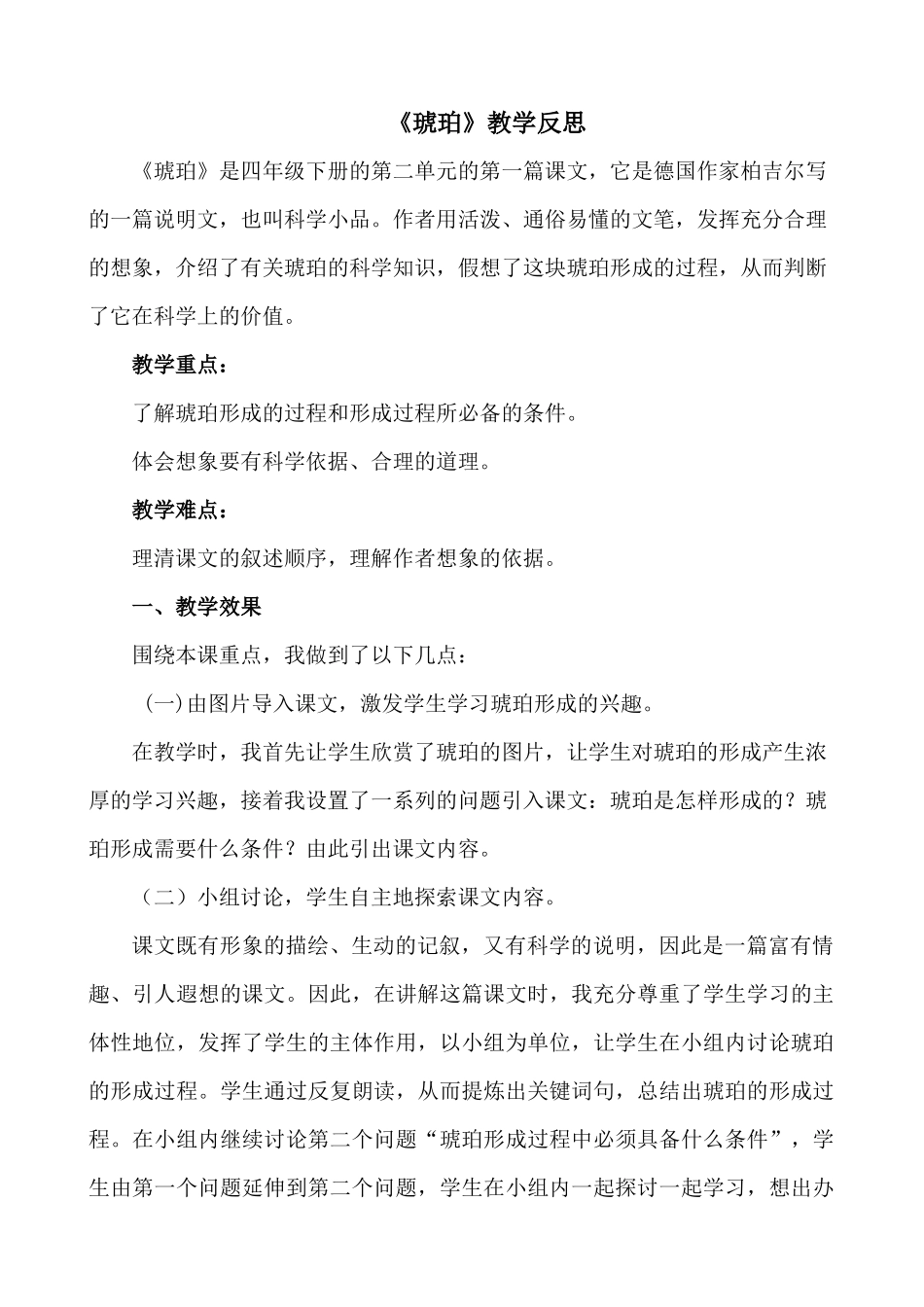 统编版语文四年级下册《琥珀》教学反思2.docx_第1页