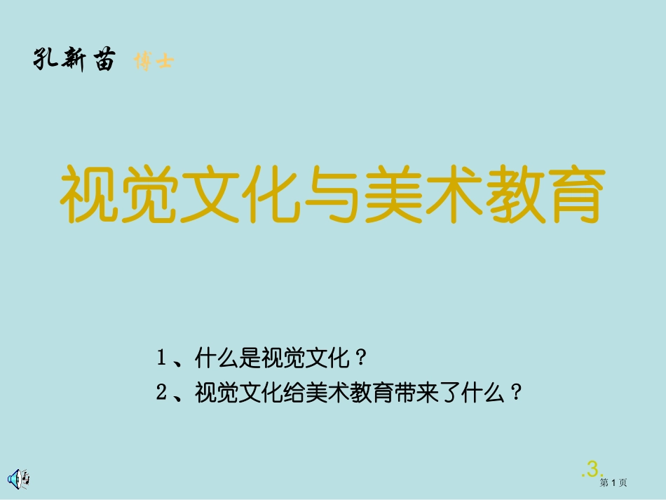 视觉文化和美术教育名师优质课赛课一等奖市公开课获奖课件.pptx_第1页