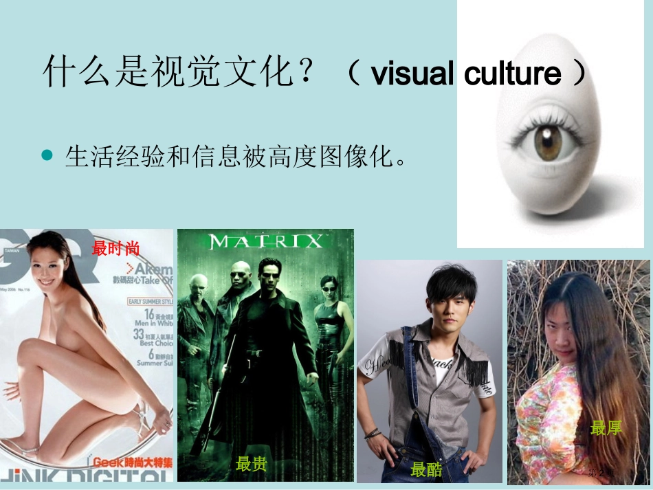 视觉文化和美术教育名师优质课赛课一等奖市公开课获奖课件.pptx_第2页