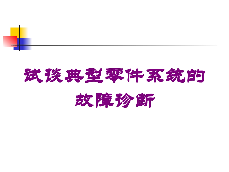 试谈典型零件系统的故障诊断培训课件.pptx_第1页