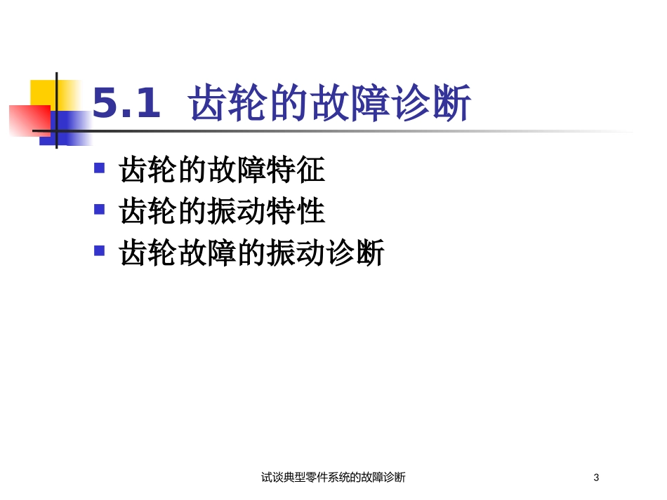 试谈典型零件系统的故障诊断培训课件.pptx_第3页
