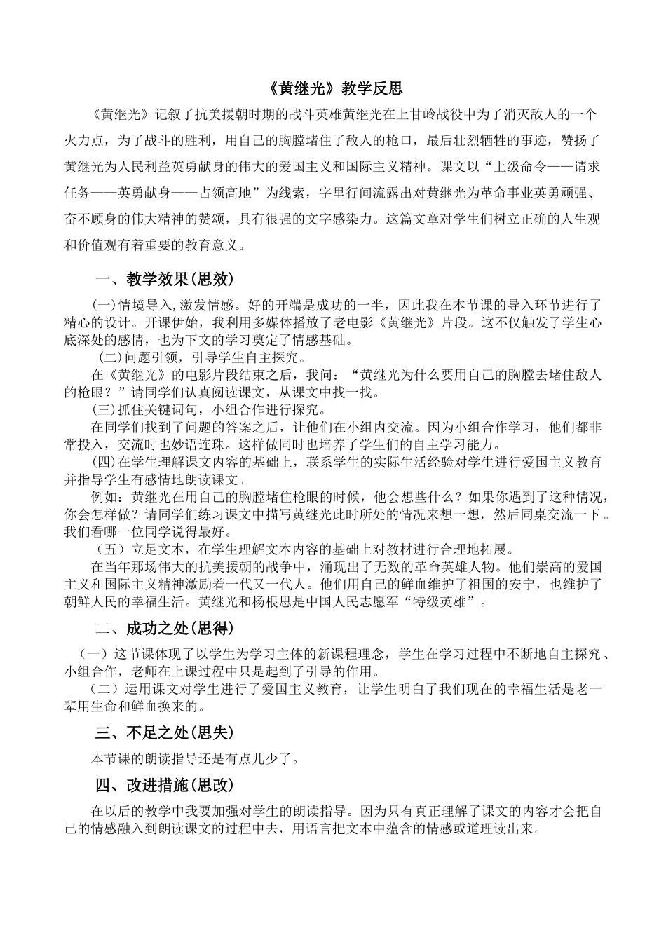 统编版语文四年级下册《黄继光》教学反思1.docx_第1页
