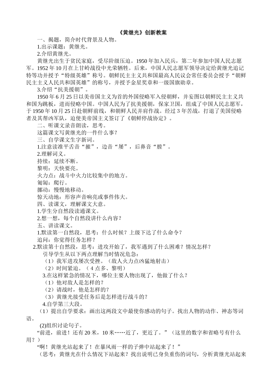 统编版语文四年级下册《黄继光创新教案》.docx_第1页