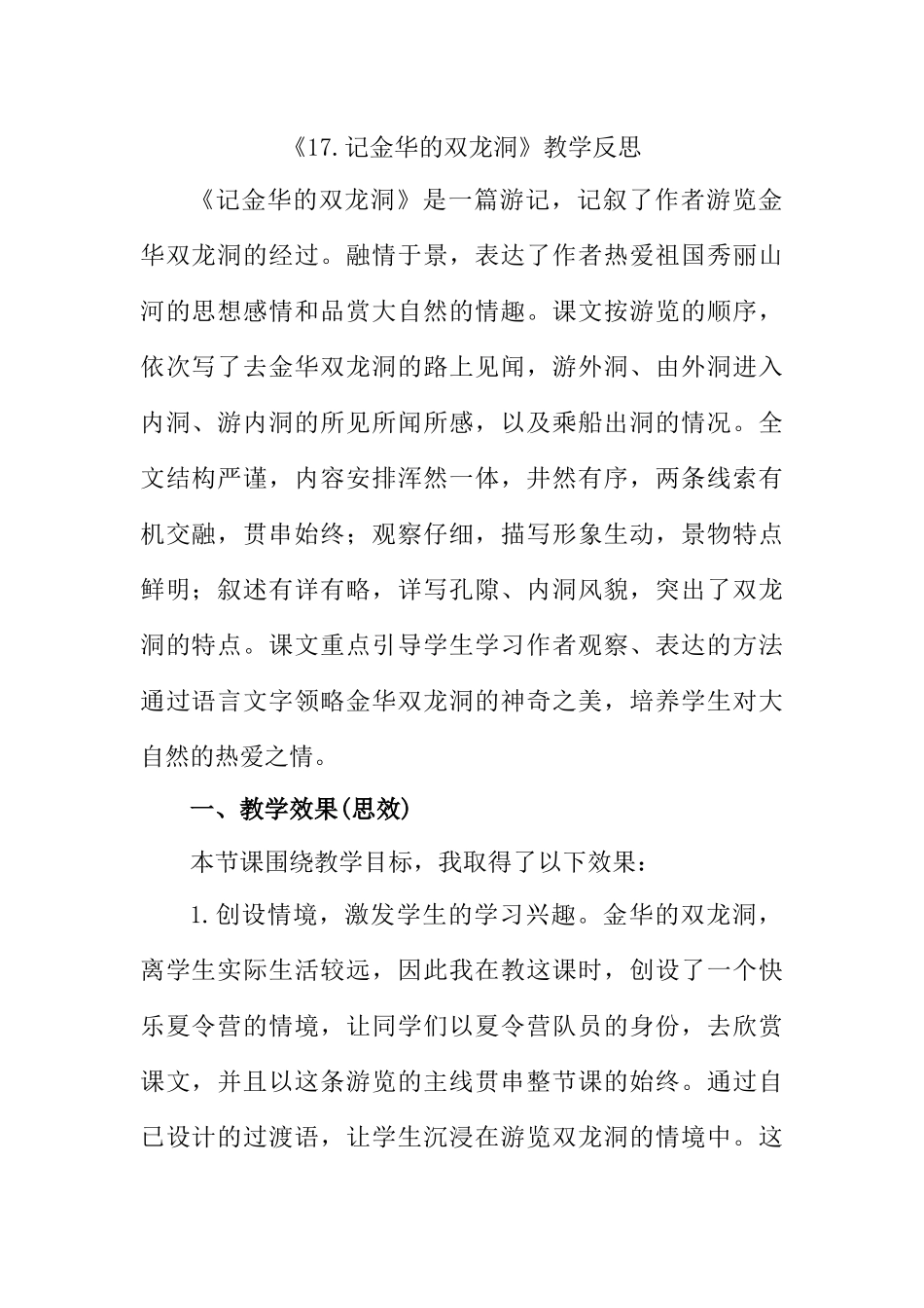 统编版语文四年级下册《记金华的双龙洞》教学反思1.docx_第1页