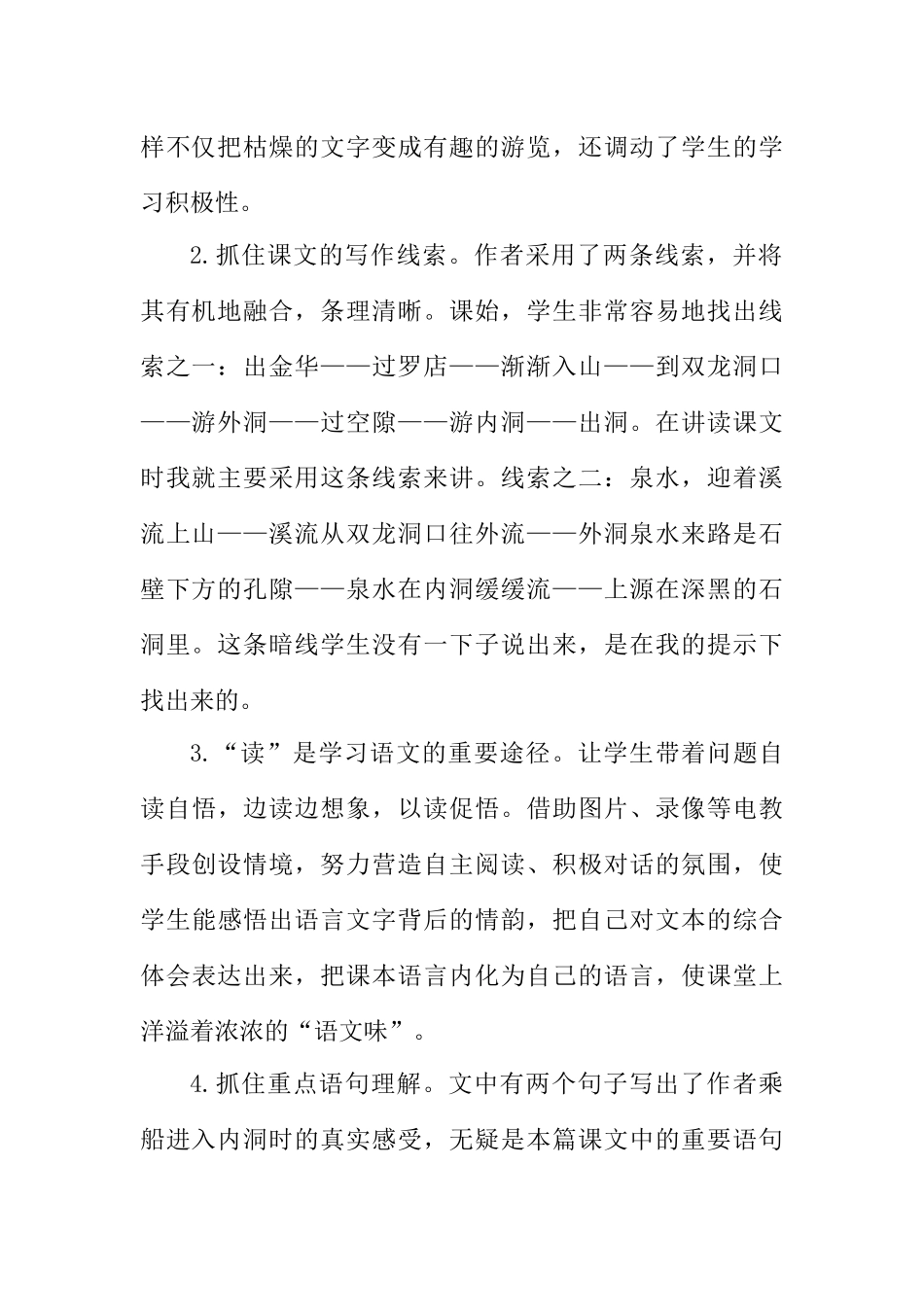 统编版语文四年级下册《记金华的双龙洞》教学反思1.docx_第2页