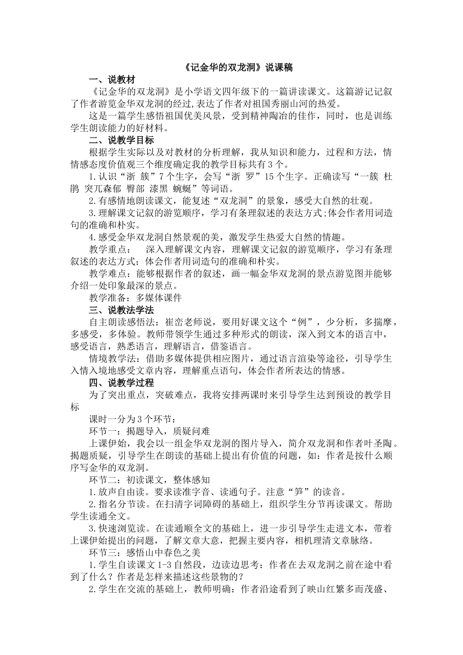 统编版语文四年级下册《记金华的双龙洞》说课稿.docx_第1页