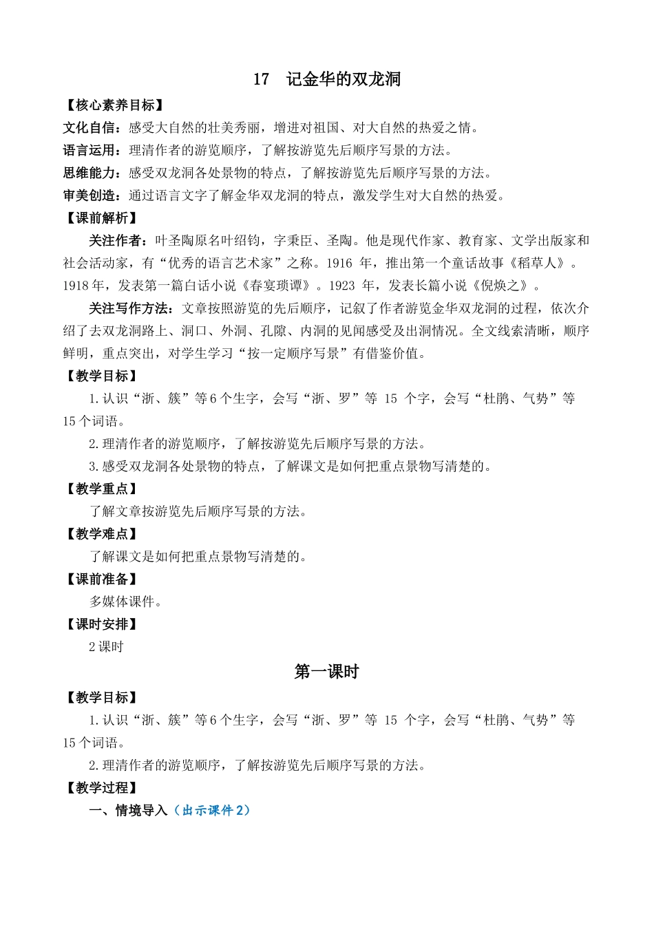 统编版语文四年级下册《记金华的双龙洞》优质教案.docx_第1页