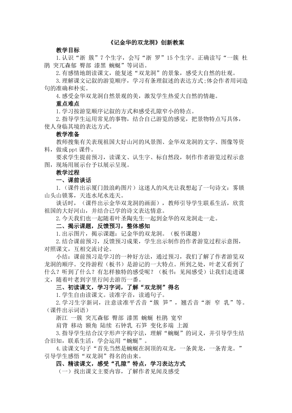 统编版语文四年级下册《记金华的双龙洞创新教案》.docx_第1页