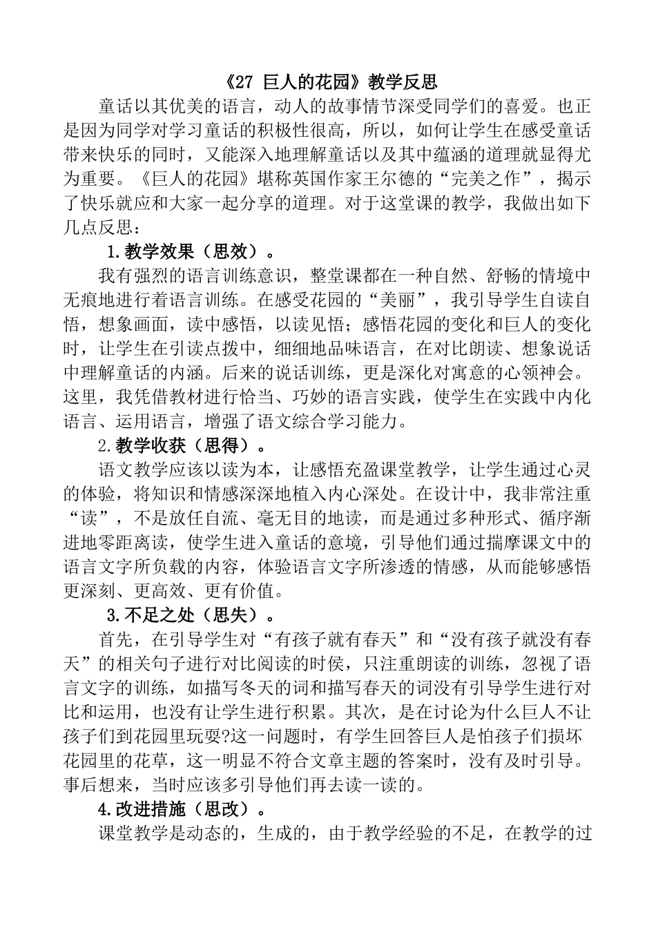 统编版语文四年级下册《巨人的花园》教学反思1.docx_第1页