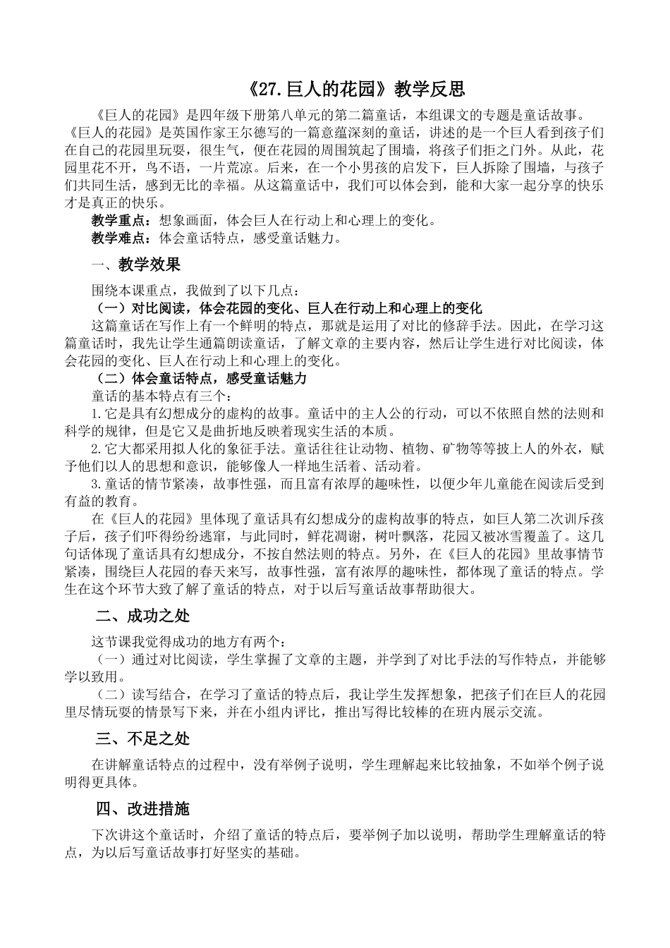 统编版语文四年级下册《巨人的花园》教学反思2.docx_第1页