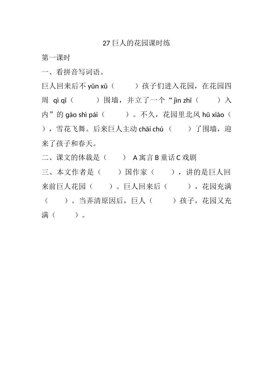统编版语文四年级下册《巨人的花园》课时练含答案.docx_第1页