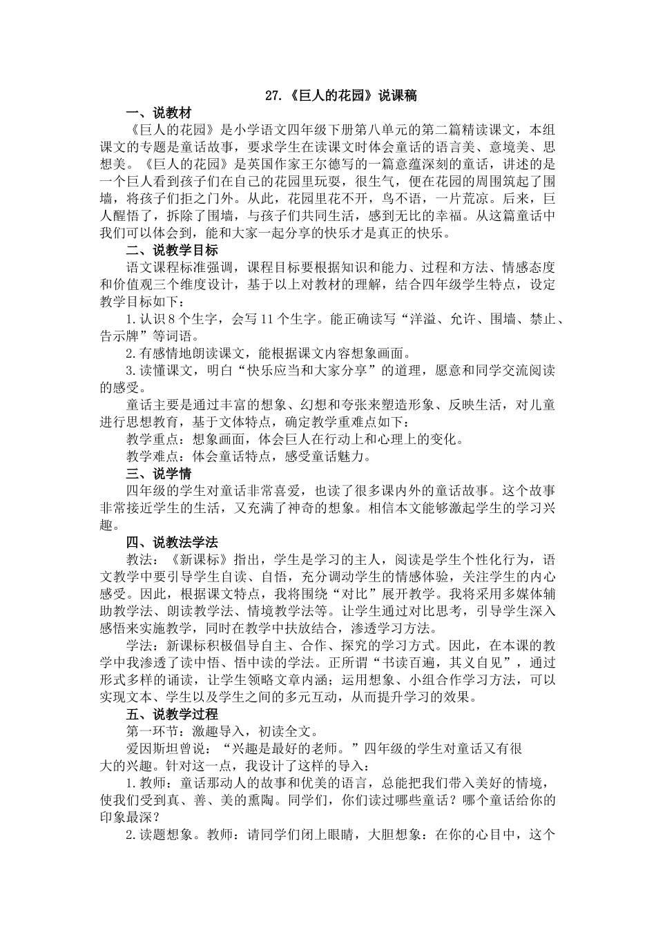 统编版语文四年级下册《巨人的花园》说课稿.docx_第1页