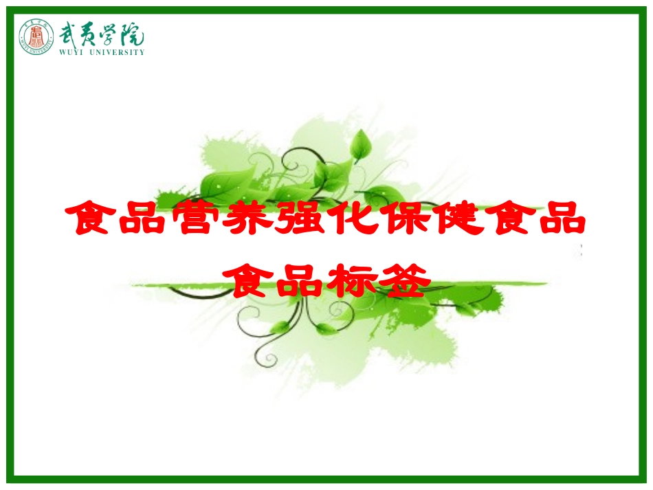 食品营养强化保健食品食品标签培训课件.pptx_第1页