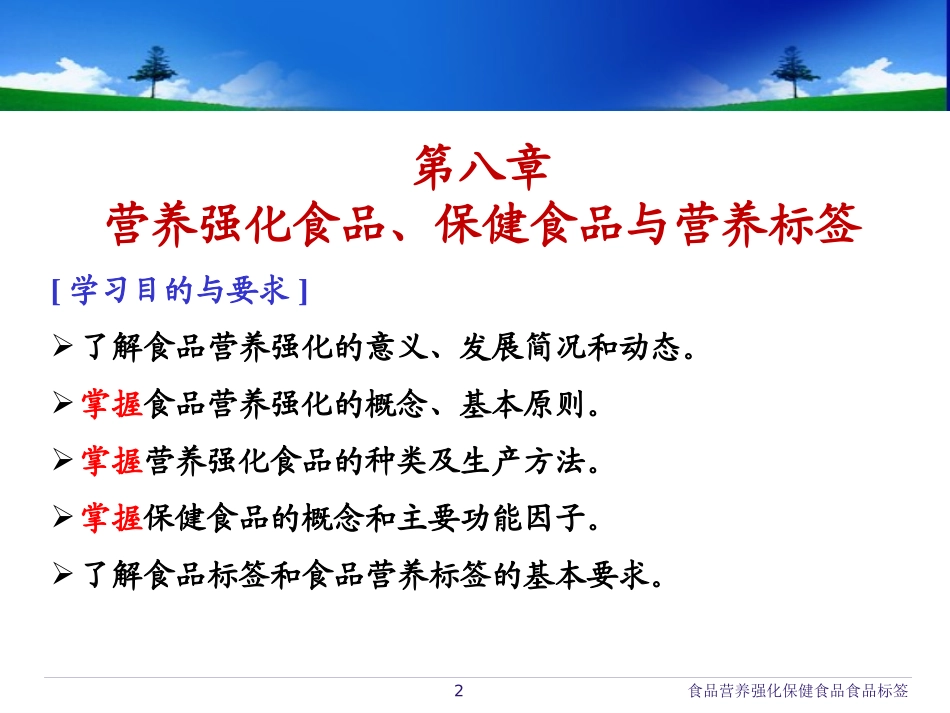 食品营养强化保健食品食品标签培训课件.pptx_第2页