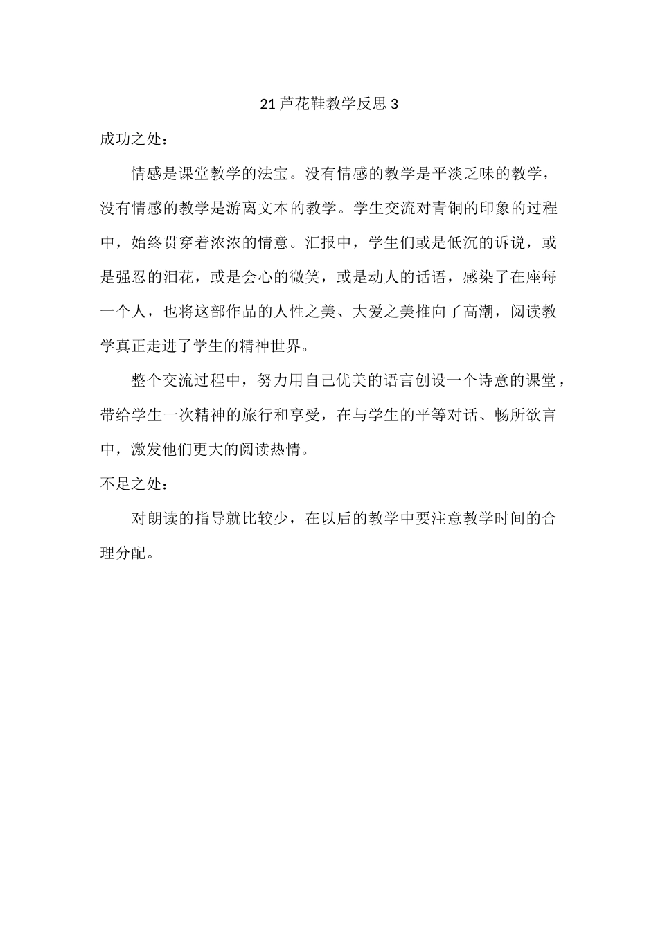 统编版语文四年级下册《芦花鞋》教学反思3.docx_第1页