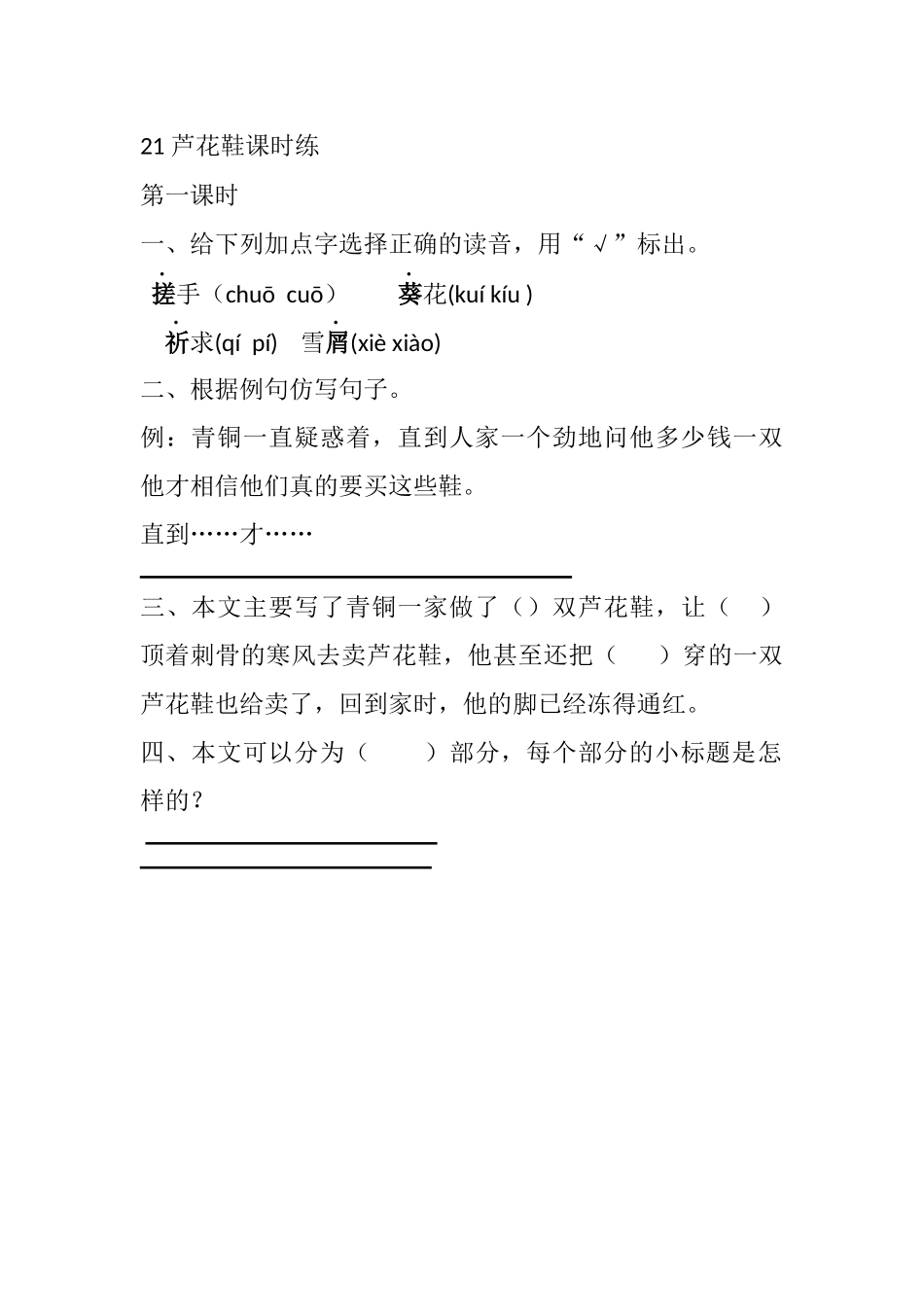 统编版语文四年级下册《芦花鞋》课时练含答案.docx_第1页