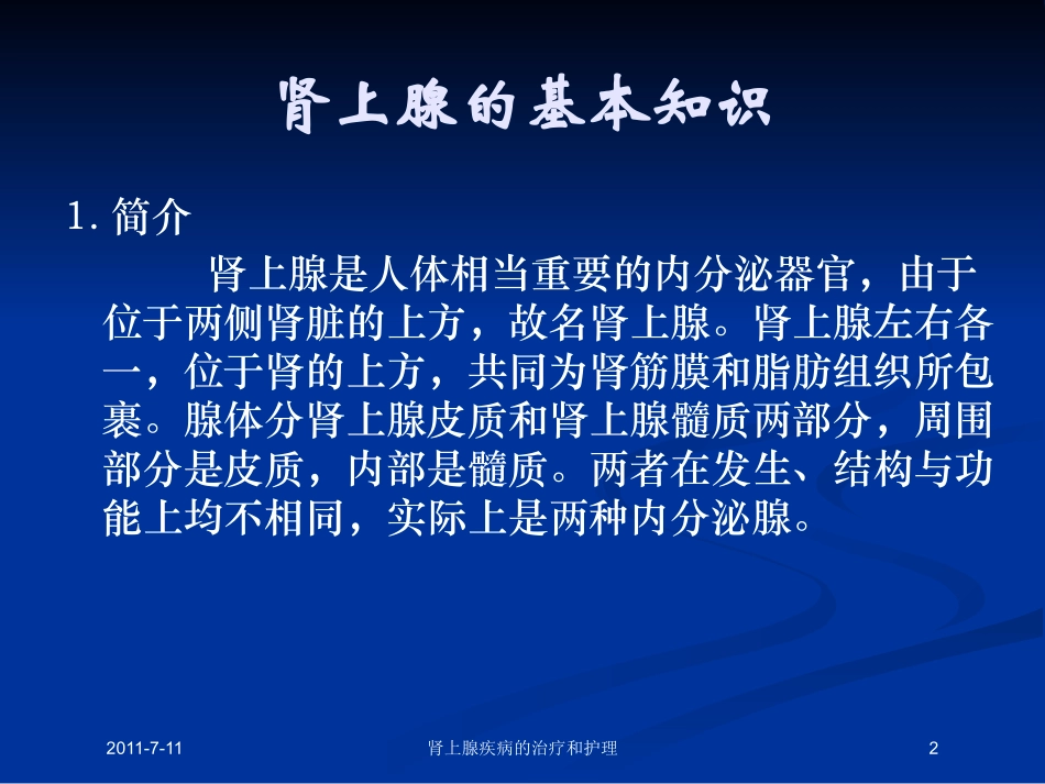 肾上腺疾病的治疗和护理培训课件.pptx_第2页