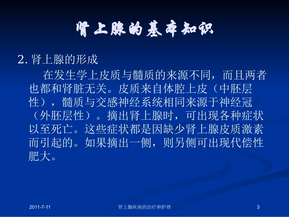 肾上腺疾病的治疗和护理培训课件.pptx_第3页