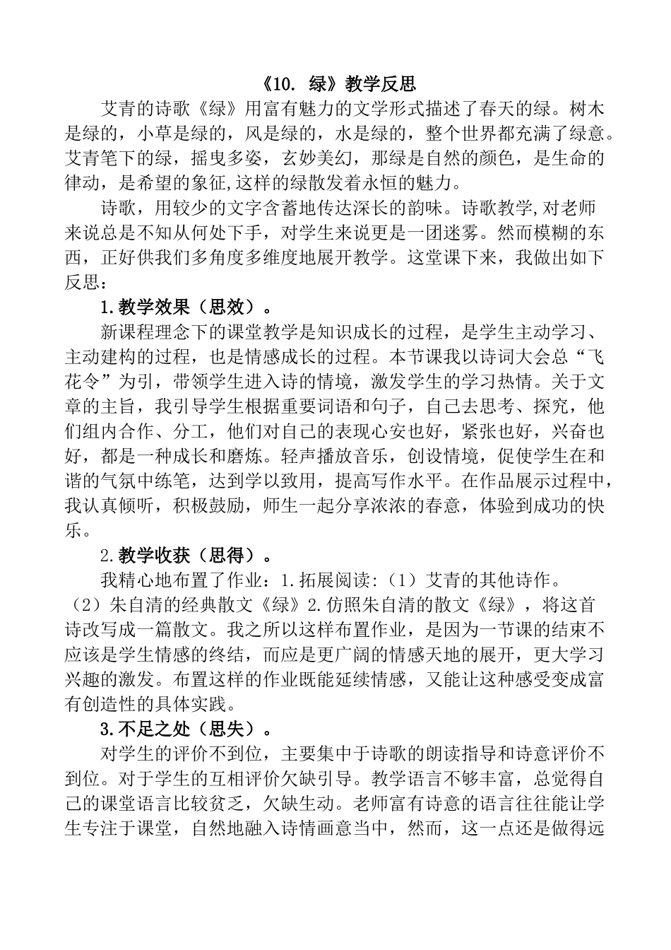 统编版语文四年级下册《绿》教学反思1.docx_第1页