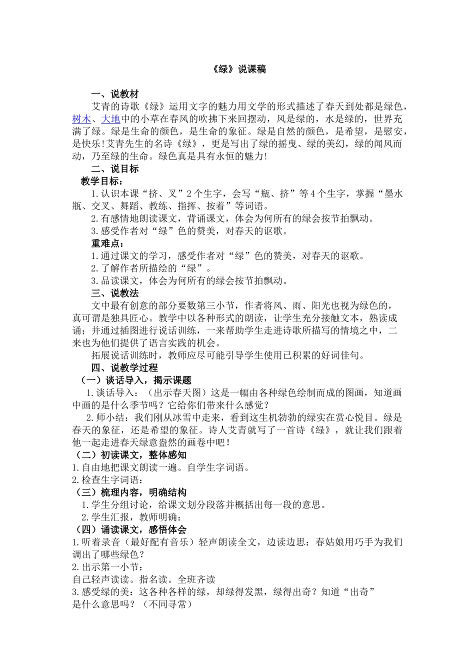 统编版语文四年级下册《绿》说课稿.docx_第1页