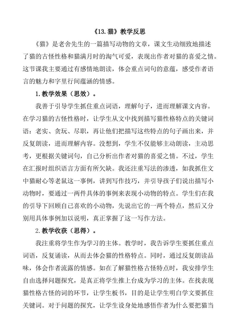 统编版语文四年级下册《猫》教学反思1.docx_第1页