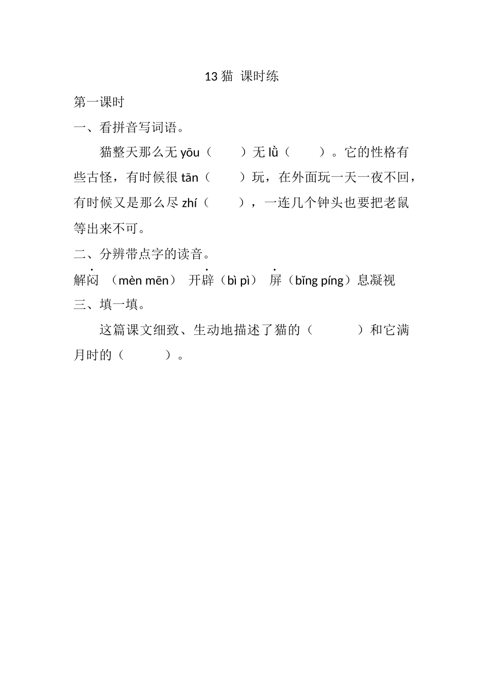 统编版语文四年级下册《猫》课时练含答案.docx_第1页