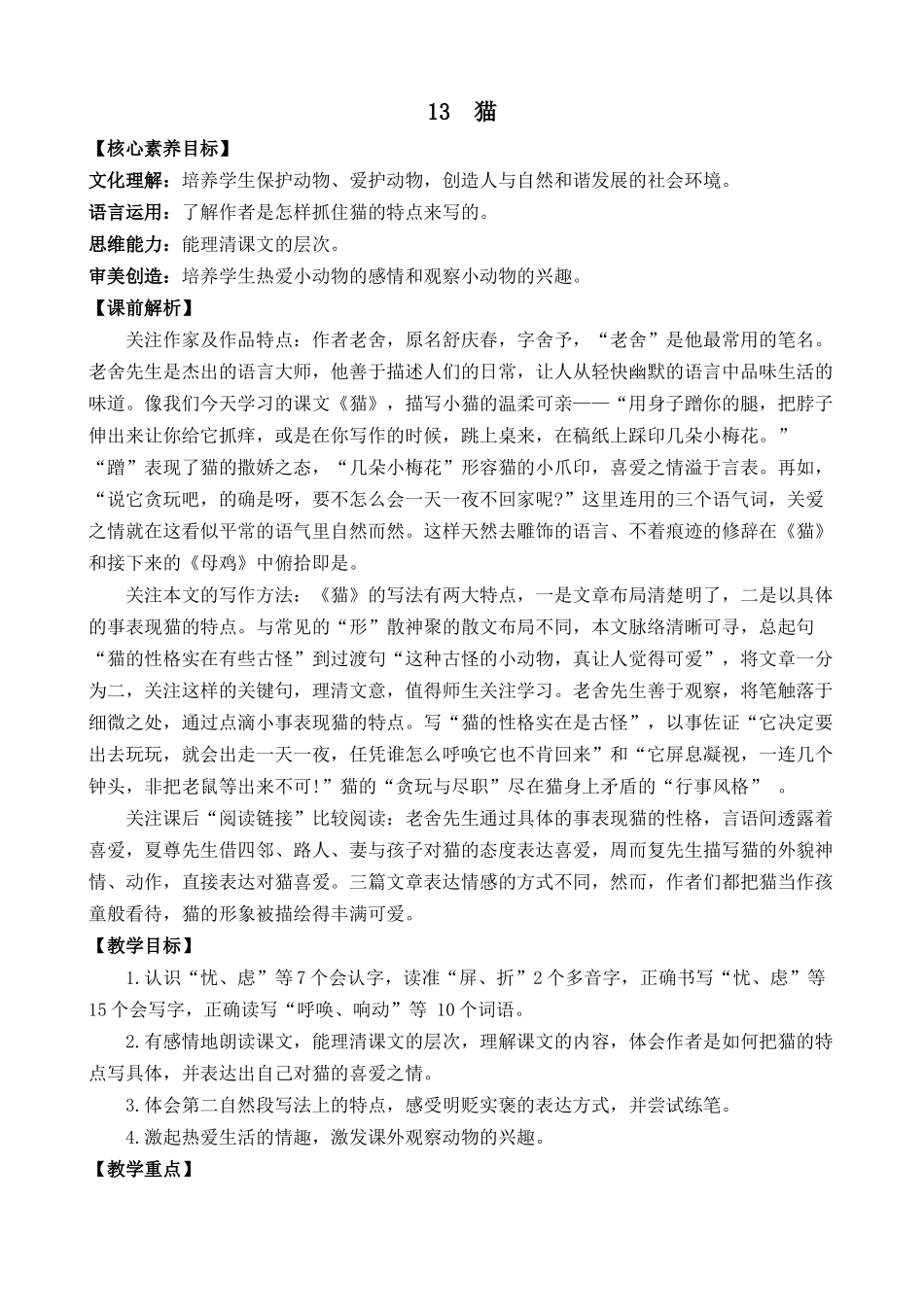统编版语文四年级下册《猫》优质教案.docx_第1页