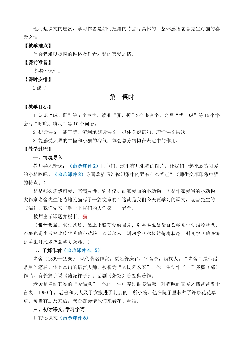 统编版语文四年级下册《猫》优质教案.docx_第2页