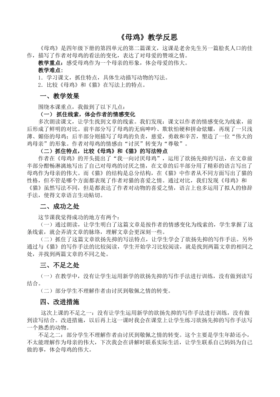 统编版语文四年级下册《母鸡》教学反思2.docx_第1页