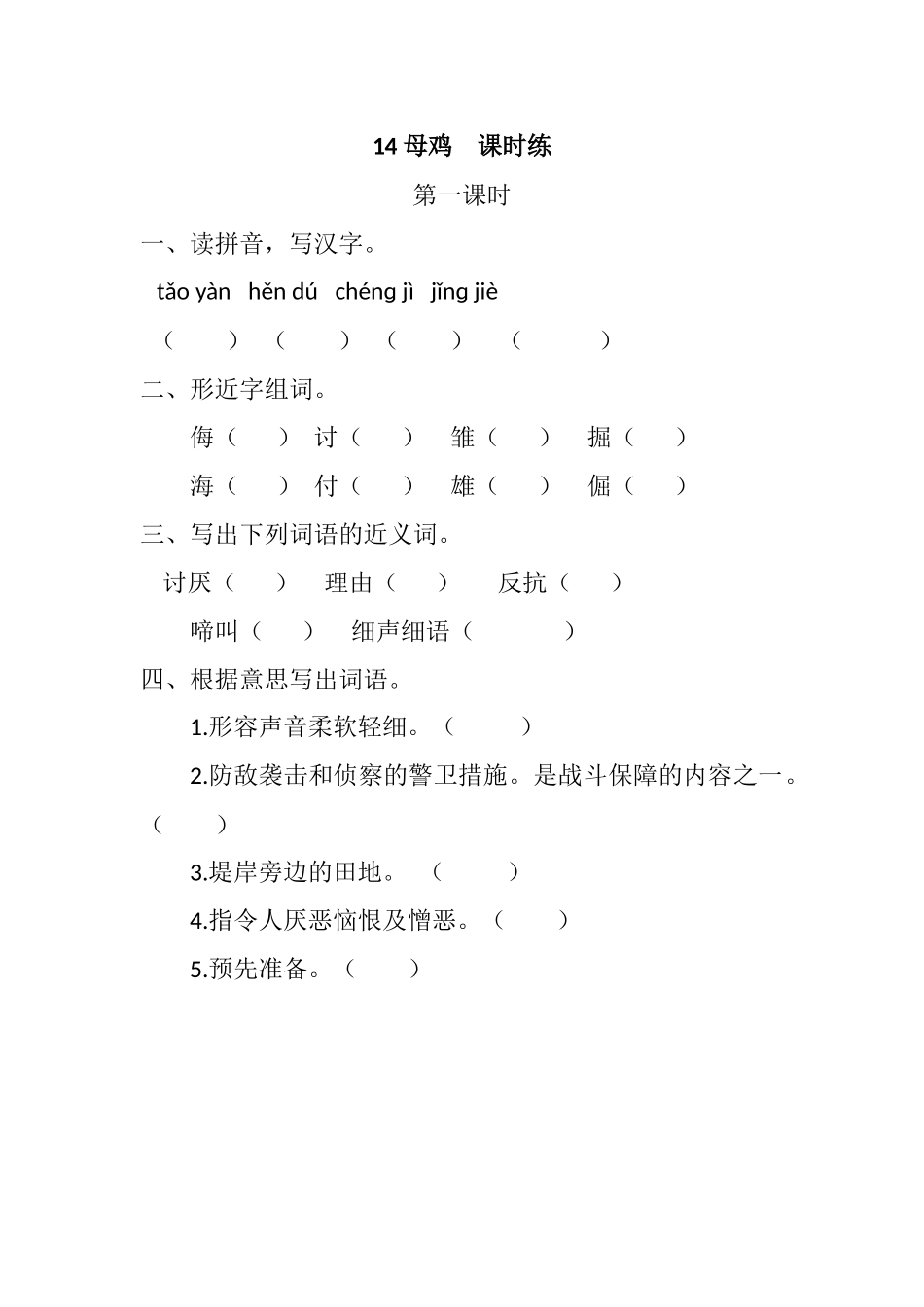 统编版语文四年级下册《母鸡》课时练含答案.docx_第1页