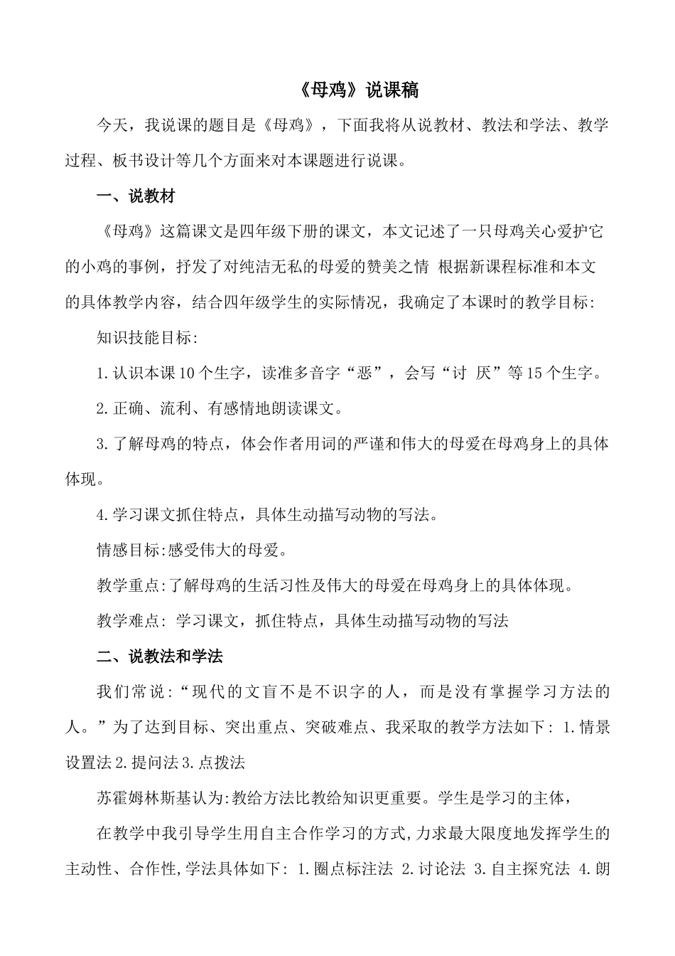 统编版语文四年级下册《母鸡》说课稿.docx_第1页