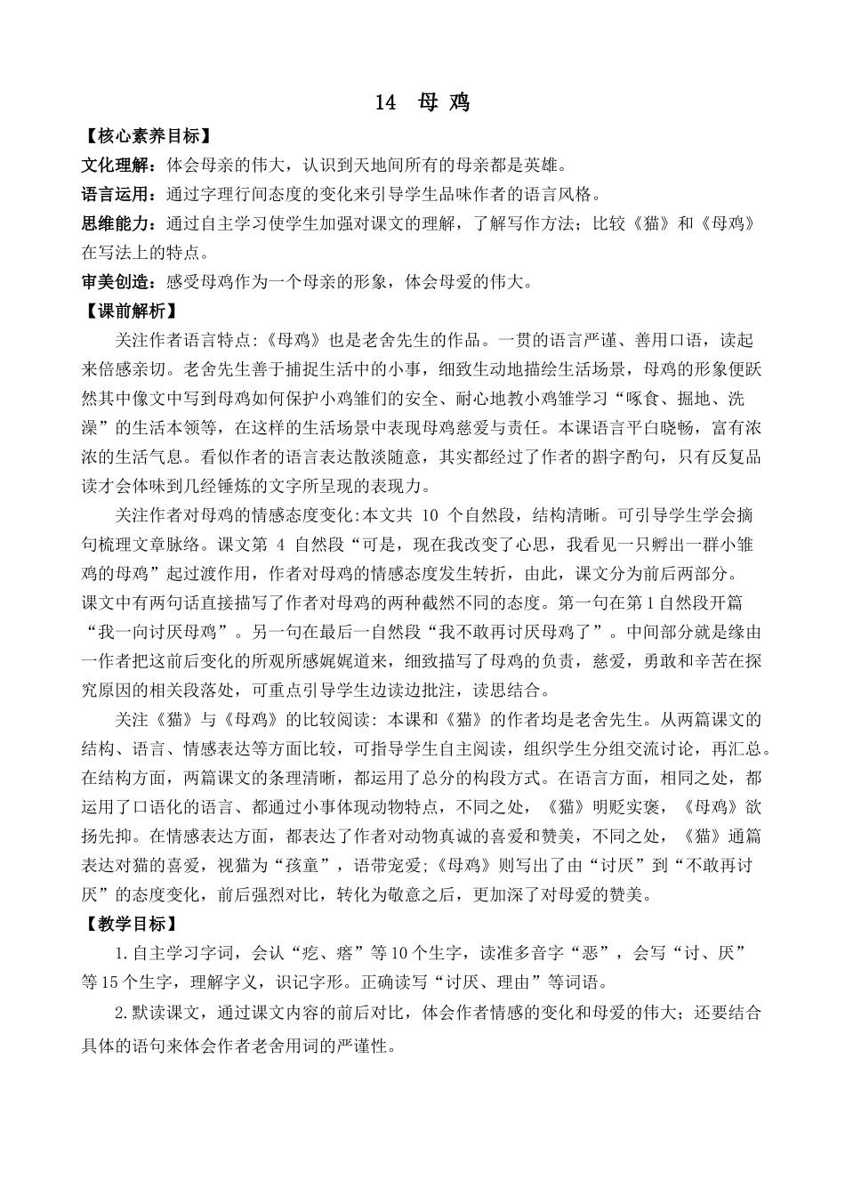 统编版语文四年级下册《母鸡》优质教案.docx_第1页