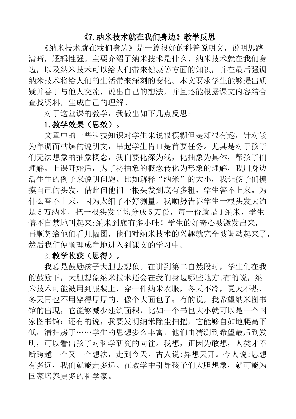 统编版语文四年级下册《纳米技术就在我们身边》教学反思1.docx_第1页